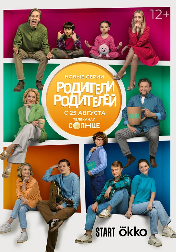 Смотреть Родители родителей онлайн бесплатно в HD качестве на русском языке